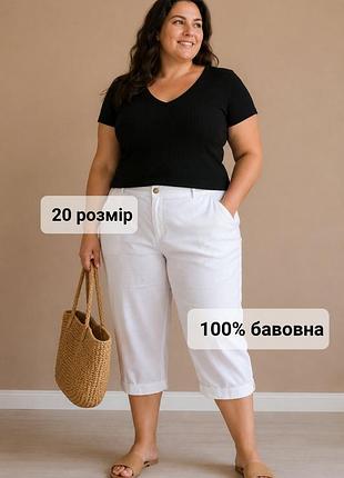 Білі легенькі бавовняні бриджі, бриджі 100% хлопок батал, бриджи летние 54-56 р.