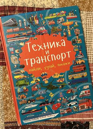 Книга техника и транспорт (рус)