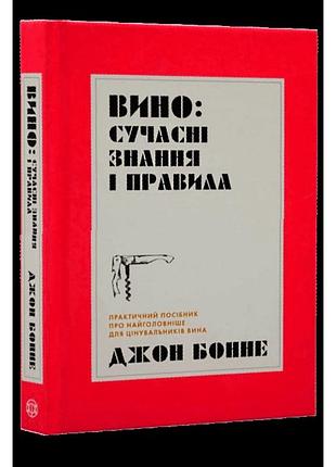 Книга. вино. современные знания и правила