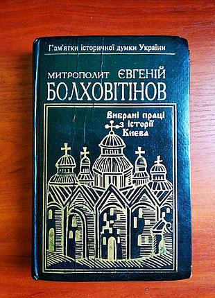 Избранные труды по истории киева, митрополит евгений болховитинов 1995
