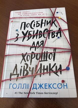 Книга «посібник з убивства для хорошої дівчинки» голлі джексон 310 грн