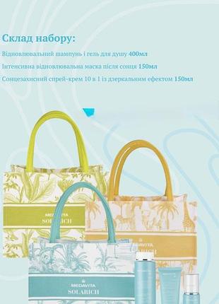 Набір для захисту від сонця для волосся / medavita solarich new