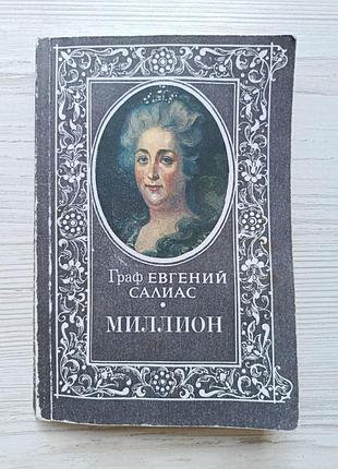 Євген саліас. мільйон