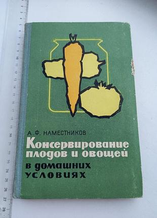 Книга " консервування овочів та фруктів в домашніх умовах, 1969 рік