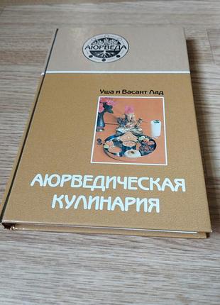 Аюрведична кулінарія, 320 стор.