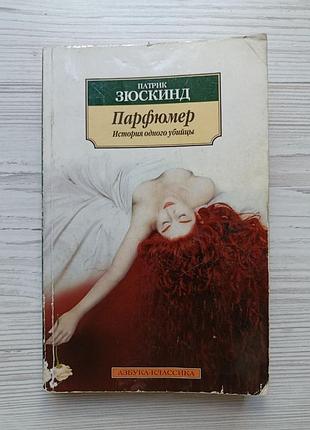 Патрік зюскенд. парфумер. історія одного вбивці