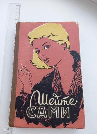 Книга "шите сами", 1960 год