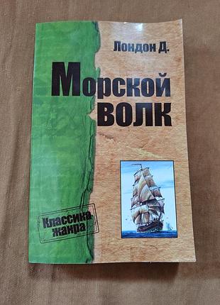 Книга джек лондон - морской волк