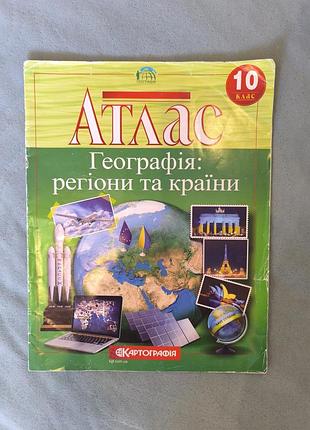 Атлас по географии 10 класс