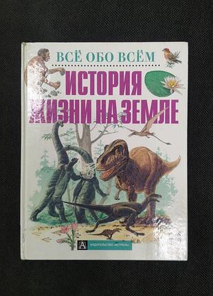 История жизни на земле (серия все обо всем)