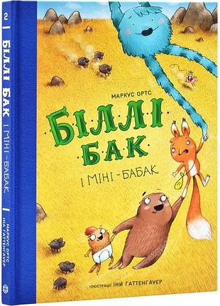 Книга. біллі бак і міні-бабак