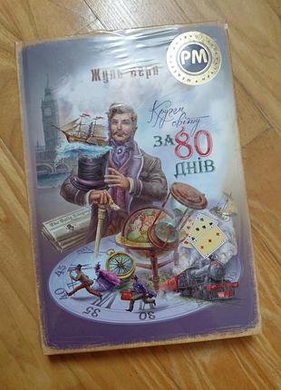 Кругом світу за 80 днів жуль верн