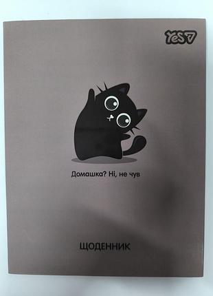 Ежедневник ученический yes.