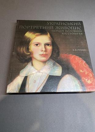 Валентина рубан портретний живопис хіх століття