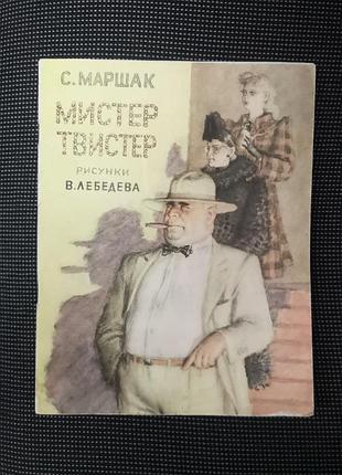 Вінтажна радянська дитяча книга, 1962 рік, самуіл маршак "містер твістер", художник в.лебедів