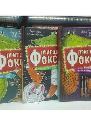 Пригоди фоксі. хитрий план. шлях до слави і багатства. велика втеча (комплект)