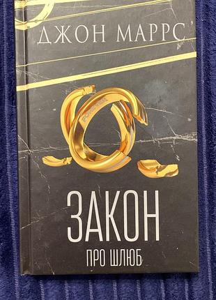 Книга «закон про шлюб»