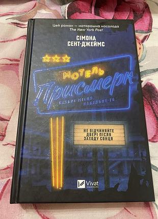 Книга «мотель присмерк»