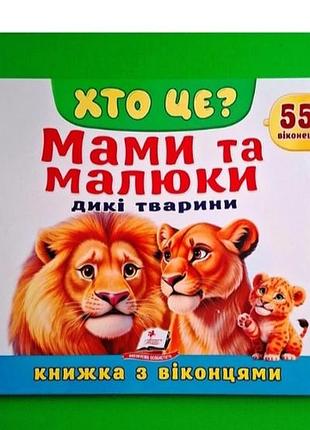 Книжка с окошками «кто это? мамы и малыши."