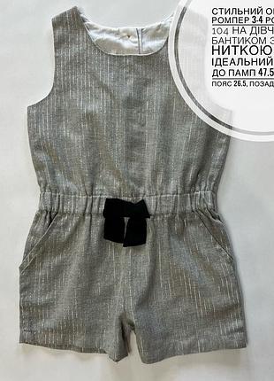 Стильний ошатний ромпер 3-4 роки ріст  104 на дівчинку з бантиком з сереб. ниткою стан ідеальний дов 51, до памп 47.5, шир 31, пояс 26.5, позаду ґудзи