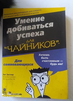 Продам книгу "умение добиваться успеха для чайников "