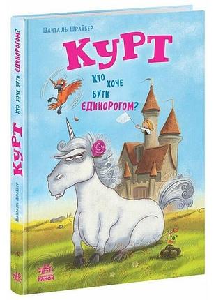 Курт. хто хоче бути единорогом