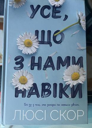 Усе, що з нами навіки