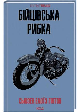 Бойская рыбка. сьюзен элоиза хинтон