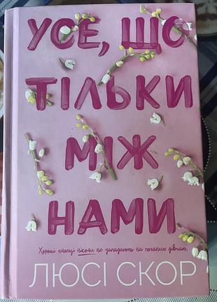 Усе, що тільки між нами