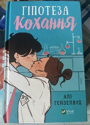 Гіпотеза кохання