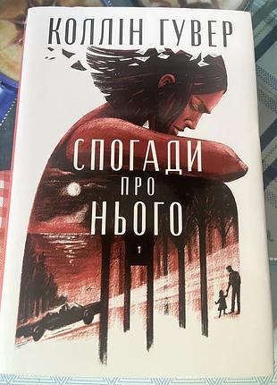 Спогади про нього
