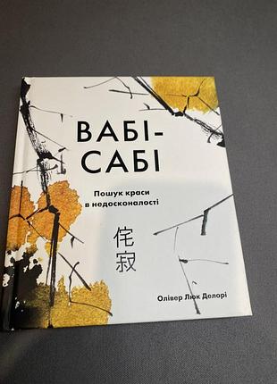 Олівер люк делорі вабі-сабі