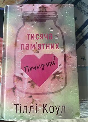 Тисяча памʼятних поцілунків
