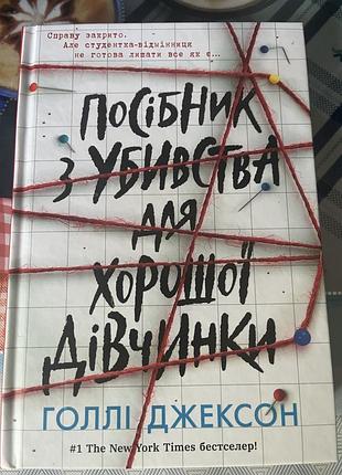 Посібник з убивства для хорошої дівчинки