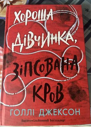 Хороша дівчинка, зіпсована кров