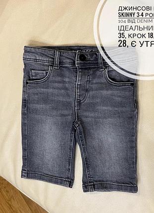 Джинсові шорти skinny 3-4 роки ріст 104 від denim co стан ідеальний дов 35, крок 18, пояс 28, є утяжка