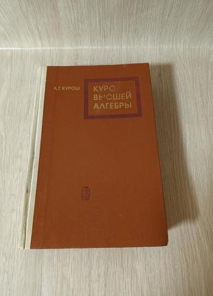 Книга а.г. курош курс высшей алгебры 1975