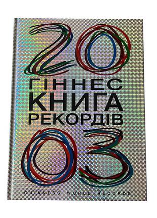 Книга гіннес рекордів