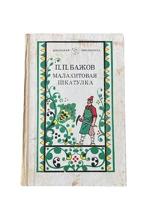 Бажов павел
