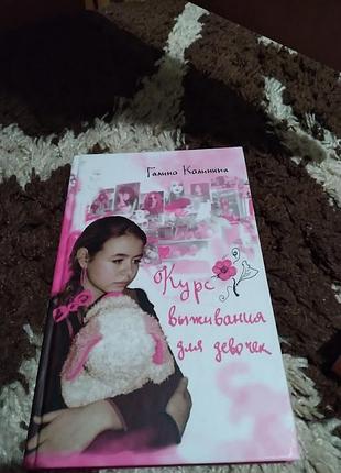 Курс выживания для девочек. галина калинина. книга