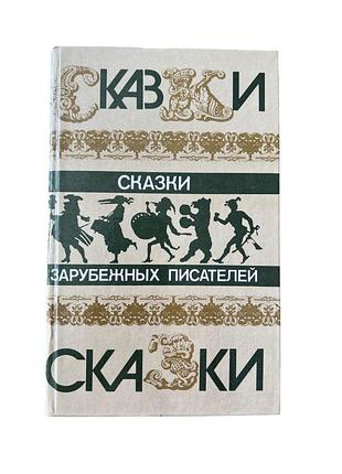 Сказки зарубежных писателей