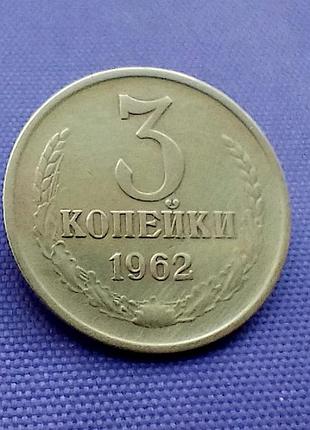 3 копійки 1962 року