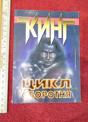 Стивен кинг. цикл оборотня