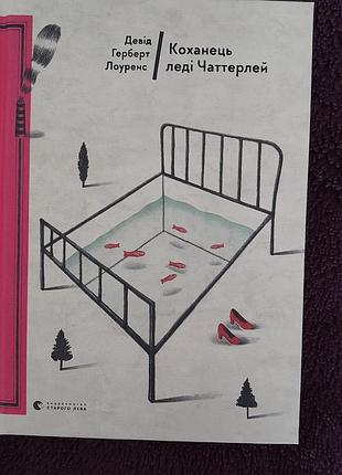 Продаж книга коханець леді чаттерлей автор девід герберт лоуренс.нова