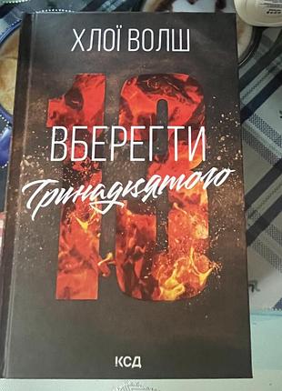 Вберегти тринадцятого