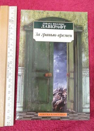 Лавкрафт-говард філіпс — за межею часів