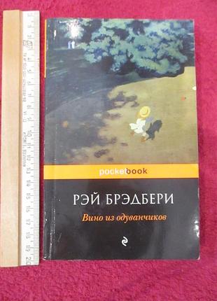 Вино из одуванчиков - рэй брэдбери