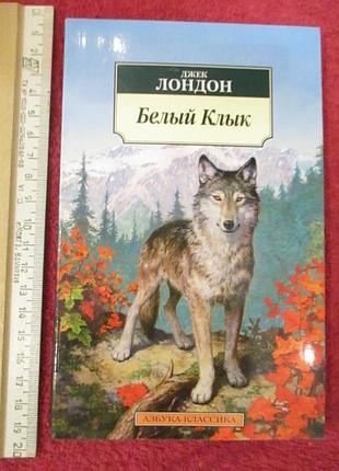 Білий ікло - джек лондон