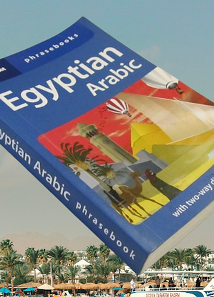 Egyptian arabic phrasebook&dictionary разговорник египетского диалекта арабского языка на английском