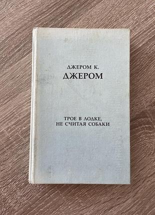 Джером к. джером «троє в човні, не враховуючи собаки»/ російською мовою, 2008 рік видання, тверда палітурка